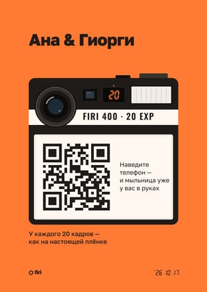 Карточка Firi с QR-кодом: стиль «Мыльница», бумага «Мандарин»