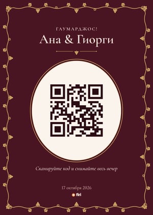 Карточка Firi с QR-кодом: стиль «Супра», бумага «Саперави»